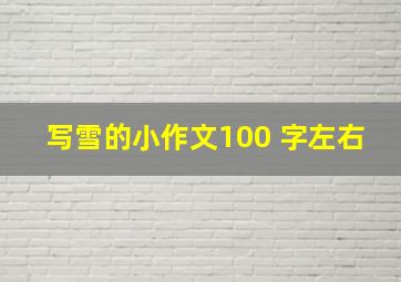 写雪的小作文100 字左右